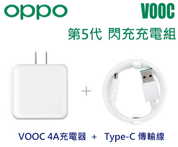 OPPO VOOC USB 閃充 5V/4A 充電器 + Type-C Cable 傳輸線 充電線 充電組 【旅充組】R17 Find X