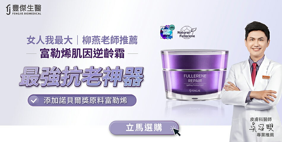 FENGJIE 豐傑生醫 - 限時優惠好康折扣