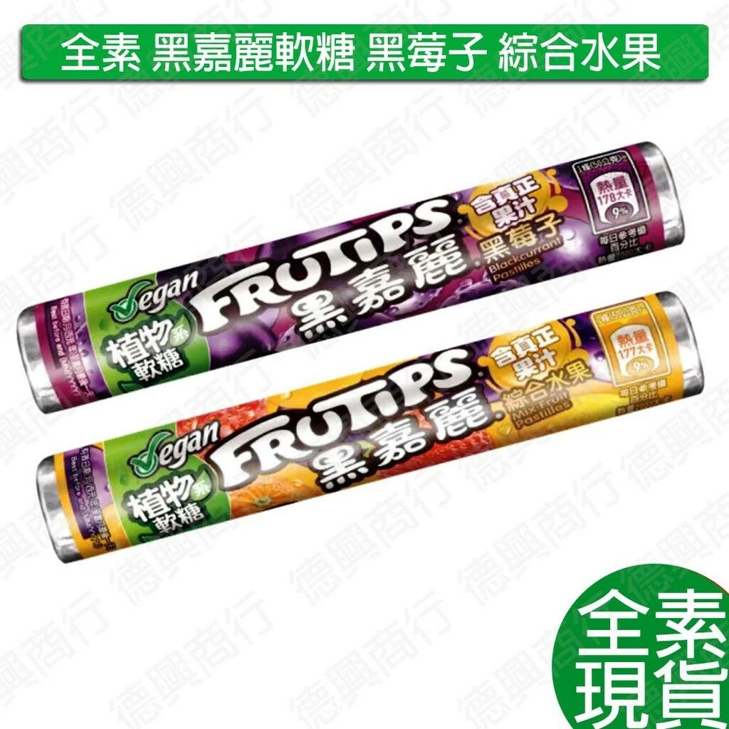 素食軟糖 黑嘉麗軟糖 全素 素食 黑莓子 綜合水果 軟糖 零食 糖果 植物軟糖 黑嘉麗果汁軟糖 雀巢 黑嘉麗