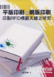 平版印刷與網版印刷印製RFID標籤天線之研