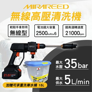 真便宜 MIRAREED KX-300 無線高壓清洗機(加贈15L承重水桶)