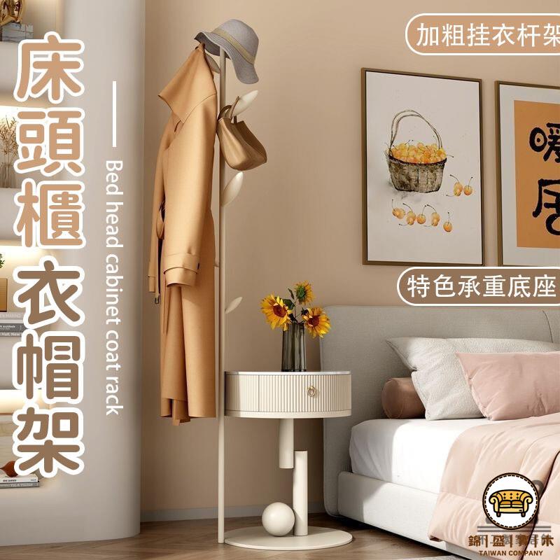 可開發票 工廠現貨 【宅配免運】收納置物架子 衣帽架 輕奢立式掛衣架 收納櫃 置物架 臥室床頭櫃一體 奶油風掛衣架 家用衣帽架 特惠/全館折扣 售後保障 j547
