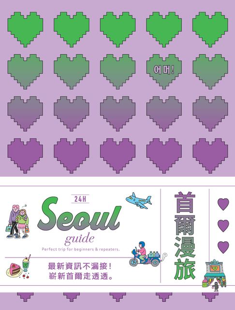 【電子書】24H首爾漫旅 0