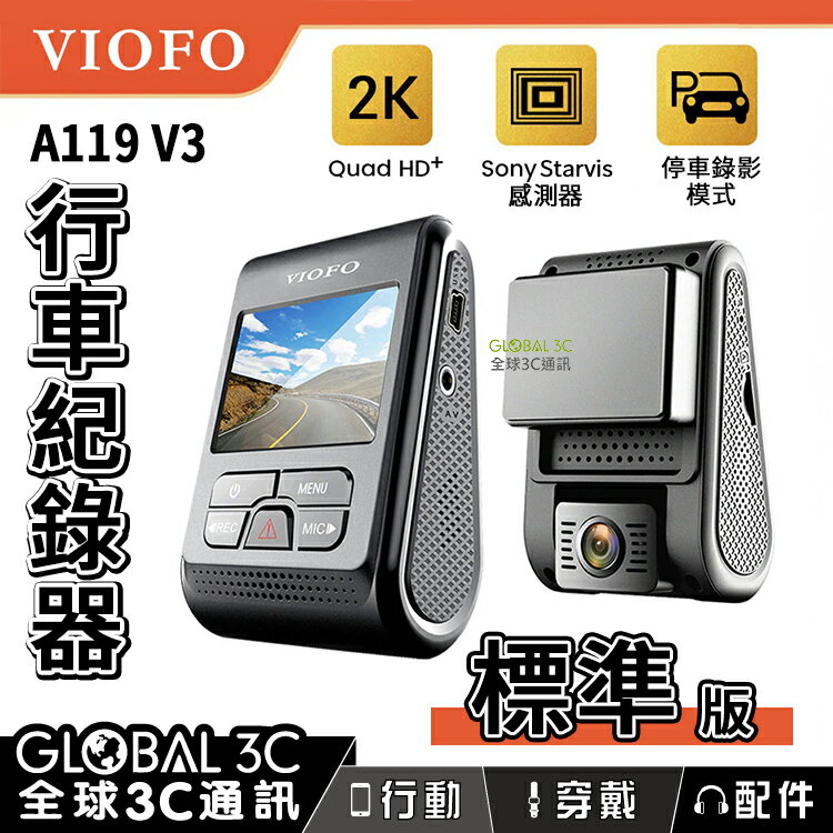 VIOFO A119 V3 標準版 行車紀錄器 2K高畫質解析度 140°廣角 停車監控【APP下單4%點數回饋】