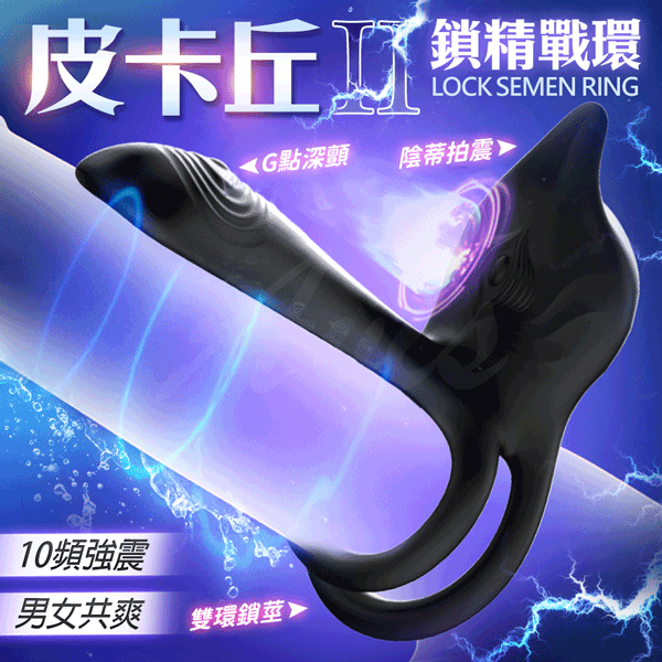 超值★ 皮卡丘2代 震動鎖精環 雙環設計 老二套 男用情趣