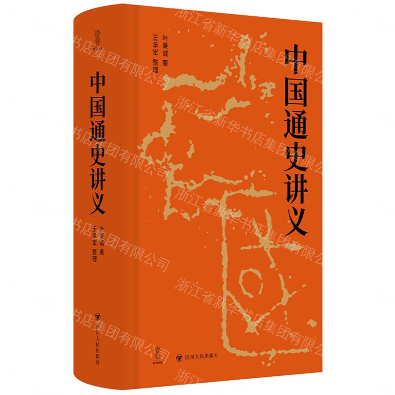 【預購】中國通史講義(精)丨天龍圖書簡體字專賣店丨9787220140396 (tl2609)