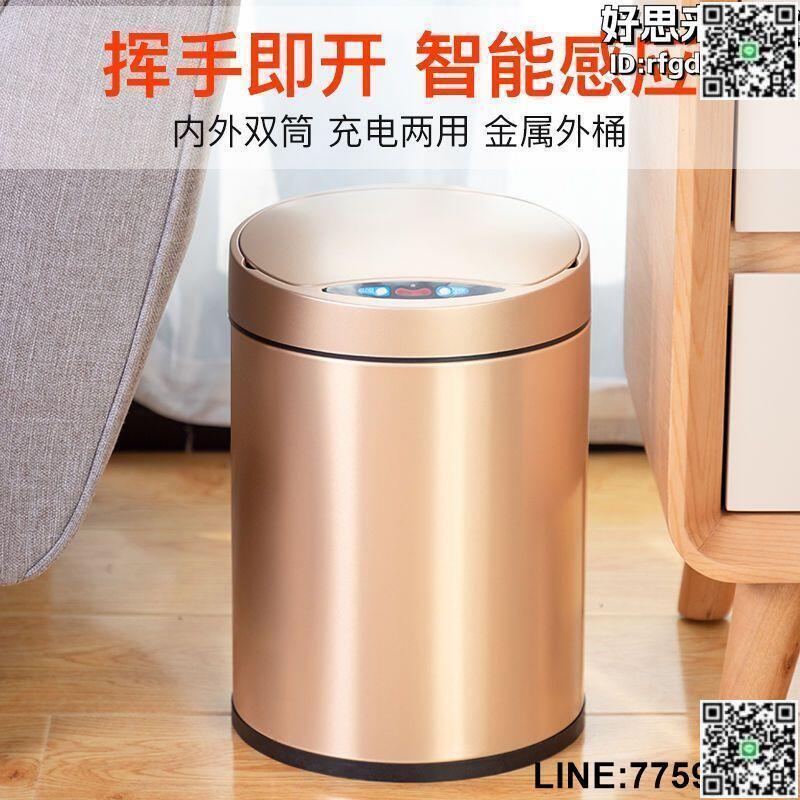 【快樂購】自動智慧感應垃圾桶家用客廳高檔輕奢臥室可愛創意衛生間廁所廚房