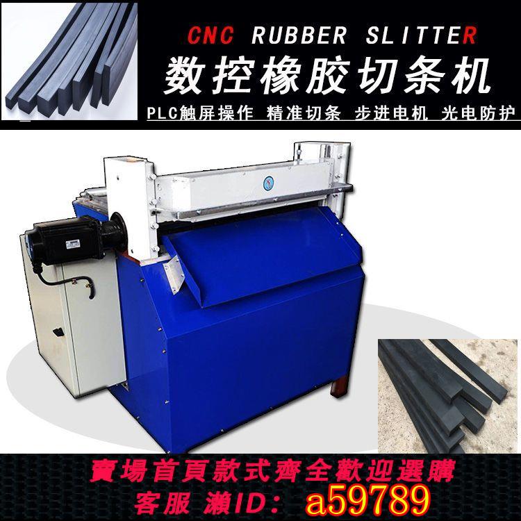 【臺灣公司 可打統編】數控橡膠切條機切膠機塑膠皮革軟體材料切割機全自動數控切條機