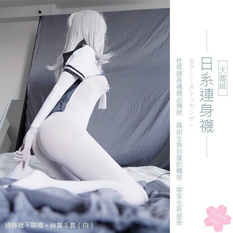 快速出貨 〔日系連身襪〕連身襪 連身褲襪 全身襪 絲襪(日常角色扮演cosplay蘿莉塔偽娘CD性感)天鵝絨-男女