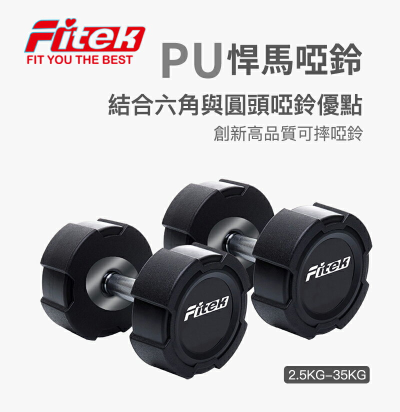 PU悍馬啞鈴-結合圓頭啞鈴及六角啞鈴優點的新款PU啞鈴【Fitek健身網】 PU悍馬啞鈴-結合圓頭啞鈴及六角啞鈴優點的新款PU啞鈴【Fitek健身網】-Fitek健身網-運動休閒推薦