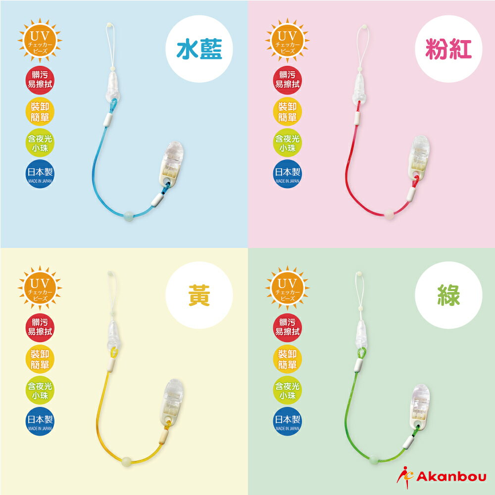 【台灣總代理】Akanbou-日本製UV check奶嘴鏈1入(4色可選/香草奶嘴適用)-快速出貨