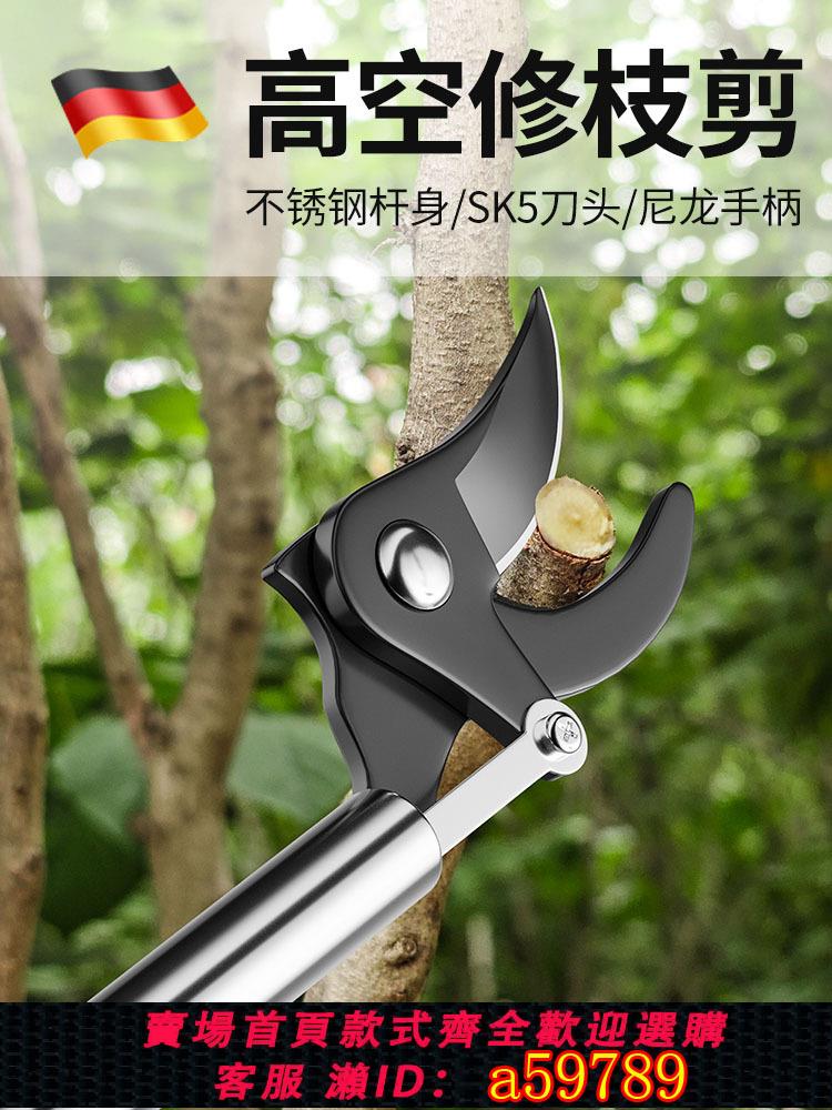 【臺灣公司 可打統編】德國精工高枝剪伸縮高空剪樹枝專用剪刀不銹鋼粗枝加長修枝剪園藝