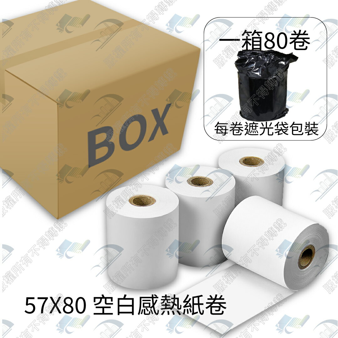 【整箱免運】57x80x12mm 出單機/POS機專用熱感紙/感熱紙 不含雙酚A 台灣製造