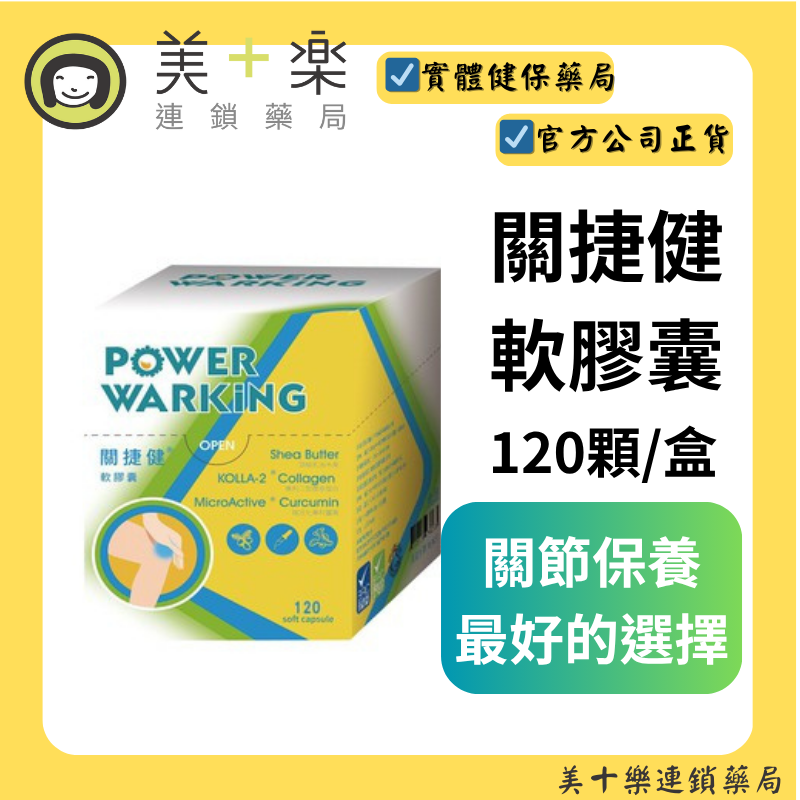 關捷健軟膠囊 120顆 [美十樂連鎖藥局]