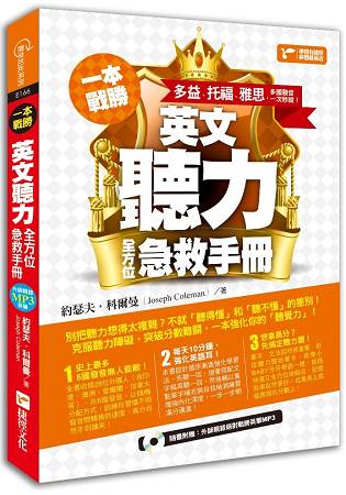 一本戰勝！英文聽力全方位急救手冊：多益、托福、雅思，多國發音一次秒殺！ | 拾書所