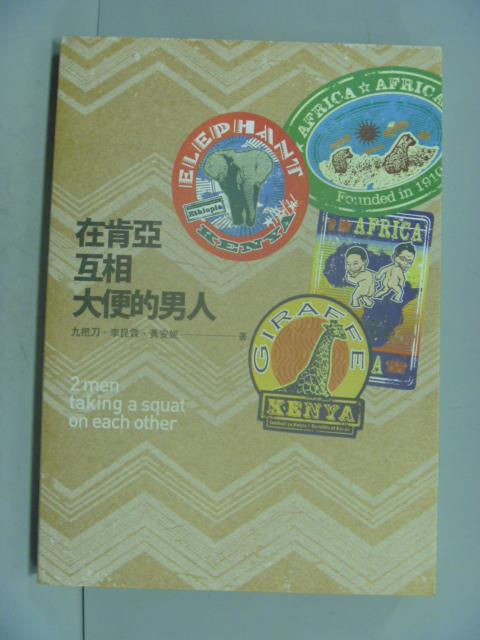 【書寶二手書T1／旅遊_LJJ】在肯亞互相大便的男人_九把刀、李昆霖、黃安妮