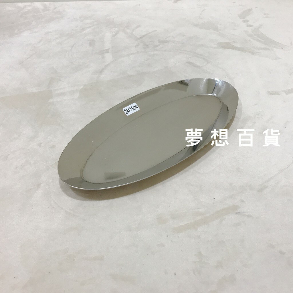 橢圓白鐵盤（中）24X11X1.5cm 不銹鋼圓盤 白鐵盤菜皿 餐盤 水果盤 淺菜盆 露營（伊凡卡百貨）【領券滿額再折千6/30止】