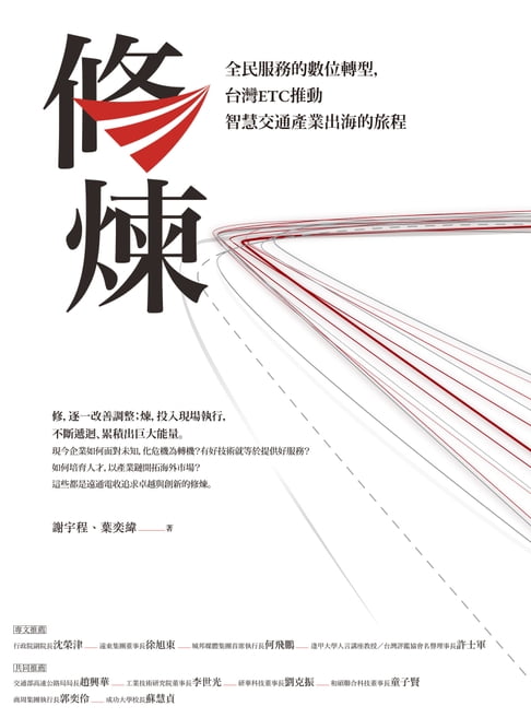 【電子書】修煉——全民服務的數位轉型，臺灣ETC推動智慧交通產業出海的旅程