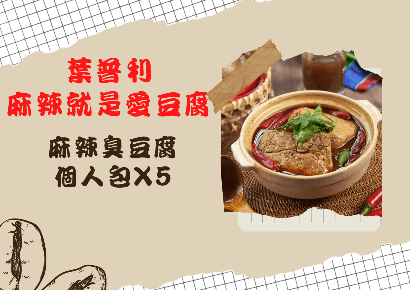 葉普利 麻辣就是愛豆腐(700g±50g X 5包)