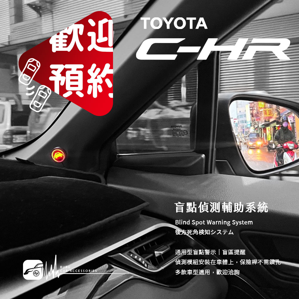 【盲點偵測輔助系統】TOYOTA 豐田 C-HR 通用型 LED 指示燈 左右盲點偵測 盲區監控偵測