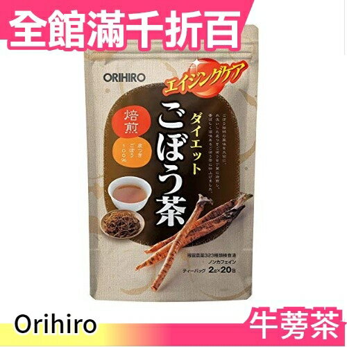 日本 Orihiro牛蒡茶2g×20包 茶包 生日聖誕冬季飲品養生茶飲日本茶【小福部屋】