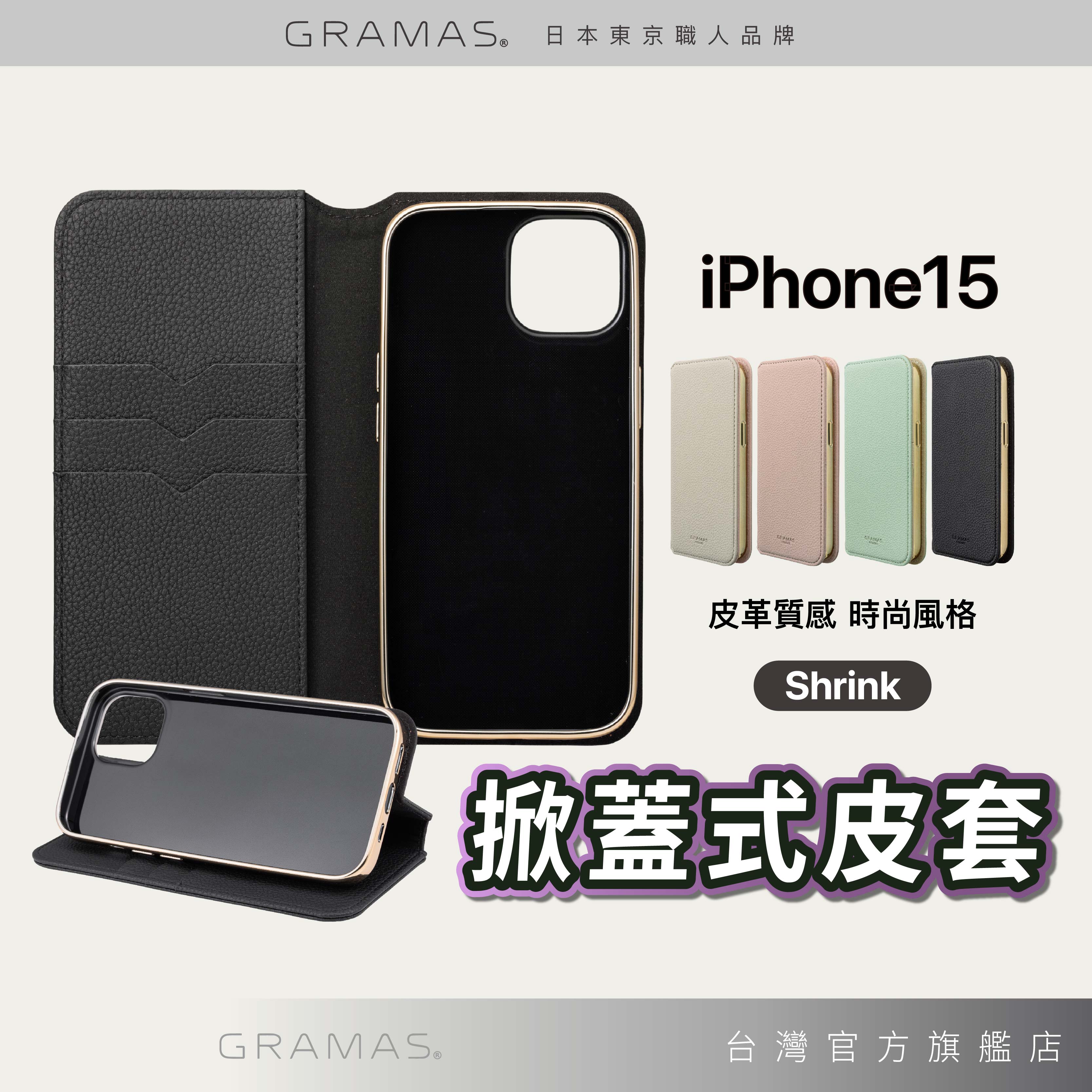 GRAMAS Shrink iPhone 15 系列 PU 皮革 掀蓋式手機套