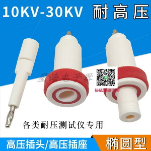 橢圓高壓插頭10-30KV高壓插座接線端子耐壓機測試儀器4mm燈籠插頭