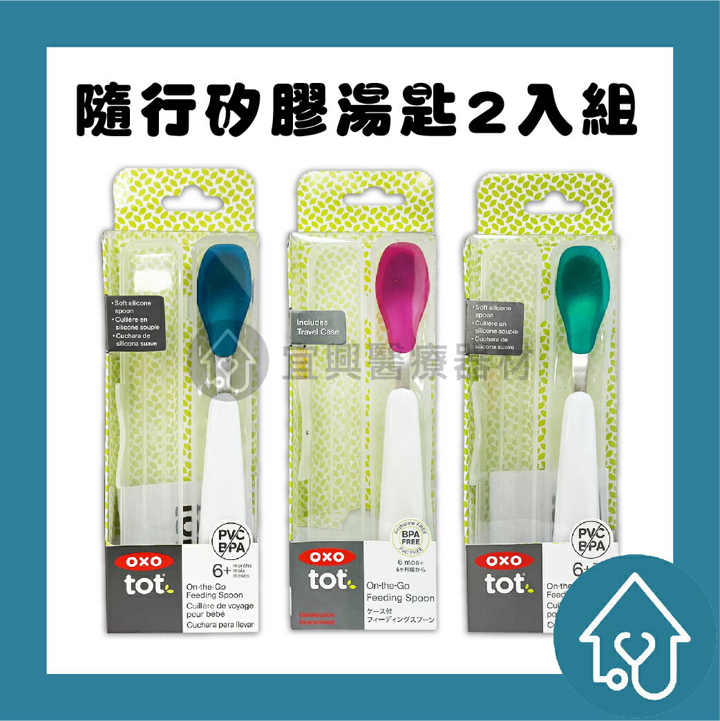 OXO TOT 隨行矽膠湯匙 : 海軍藍、莓果粉、靚藍綠 附盒 不鏽鋼 寶寶學習餐具