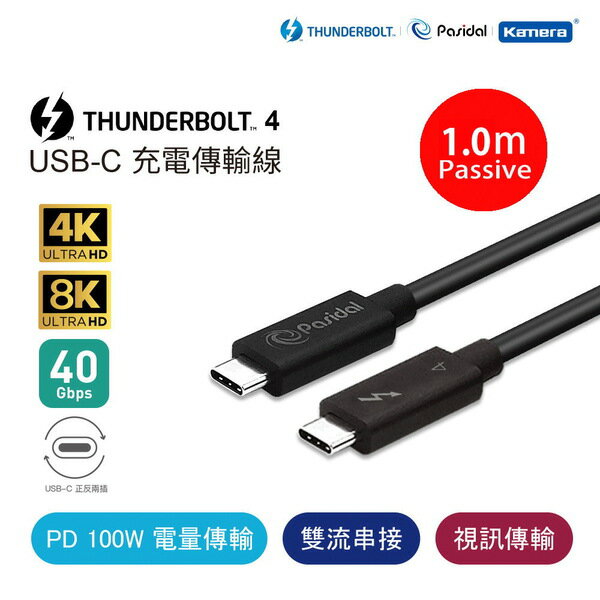 雷電4 | Pasidal Thunderbolt 4 雙USB-C 充電傳輸線 (Passive-1.0M)