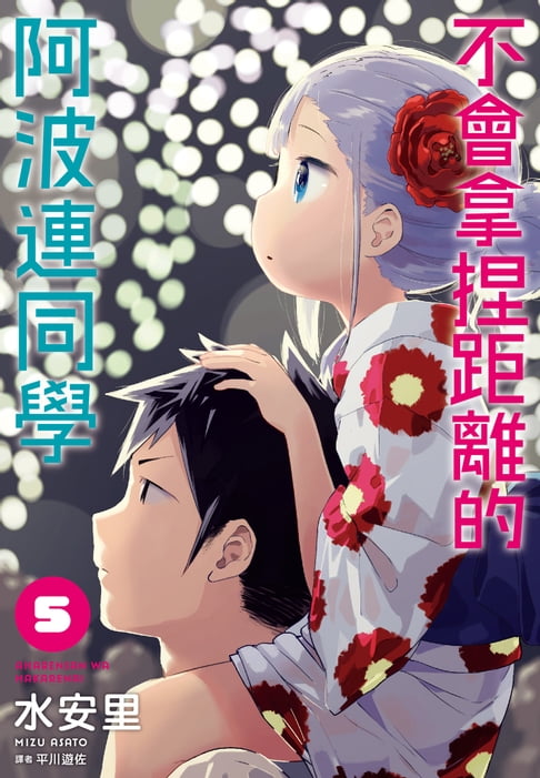 不會拿捏距離的阿波連同學(05)【電子書】