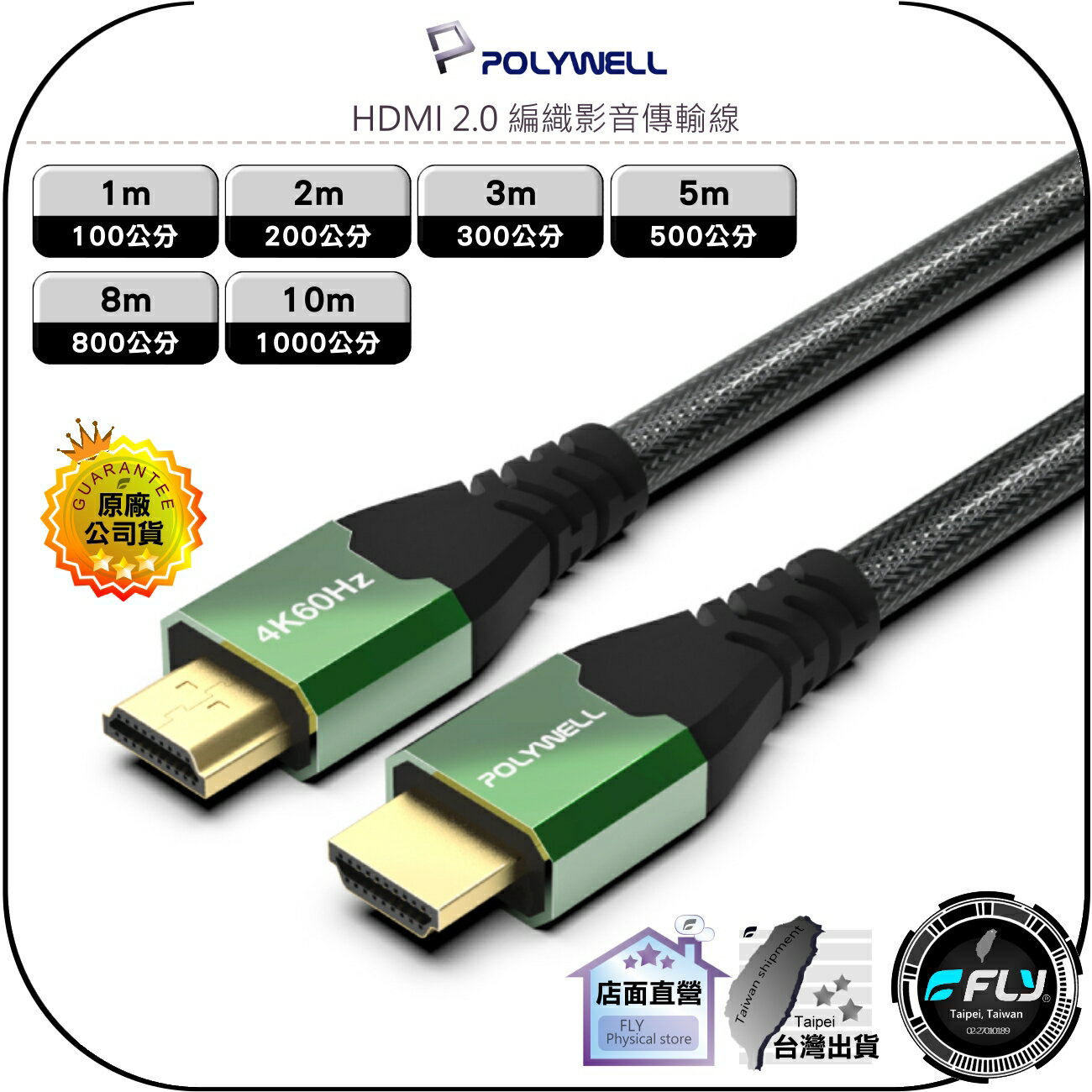 【飛翔商城】POLYWELL 寶利威爾 HDMI 2.0 編織影音傳輸線◉公司貨◉1m/2m/3m/5m/8m/10m