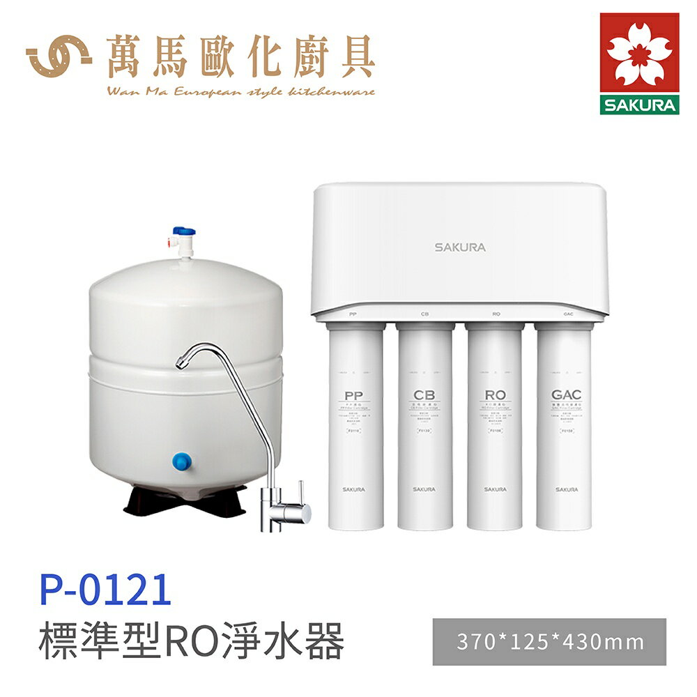 櫻花 SAKURA P0121 標準型 RO 淨水器 含基本安裝 免運