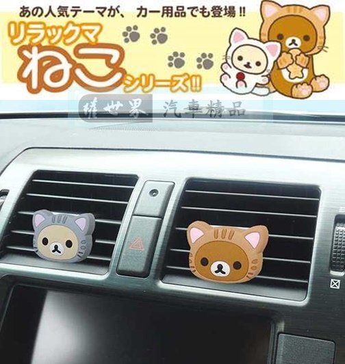權世界@汽車用品 日本Rilakkuma懶懶熊拉拉熊 扮貓頭型冷氣出風口夾式芳香劑 RK243/244-兩種味道選擇