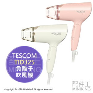 日本代購 TESCOM TID325 負離子 大風量 吹風機 速乾 冷風 熱風 折疊 米色 粉色