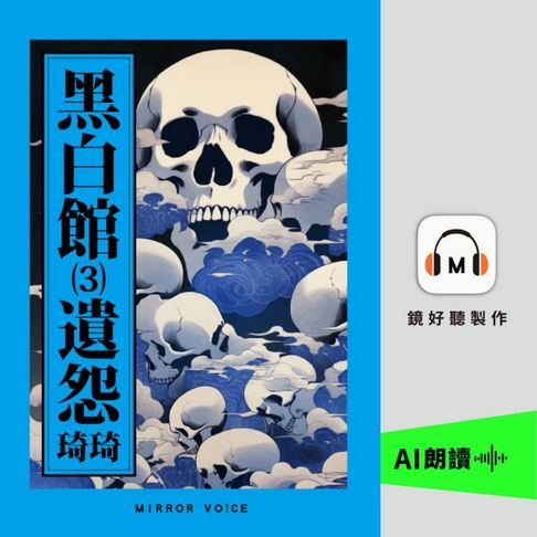 黑白館3：遺怨【有聲書】