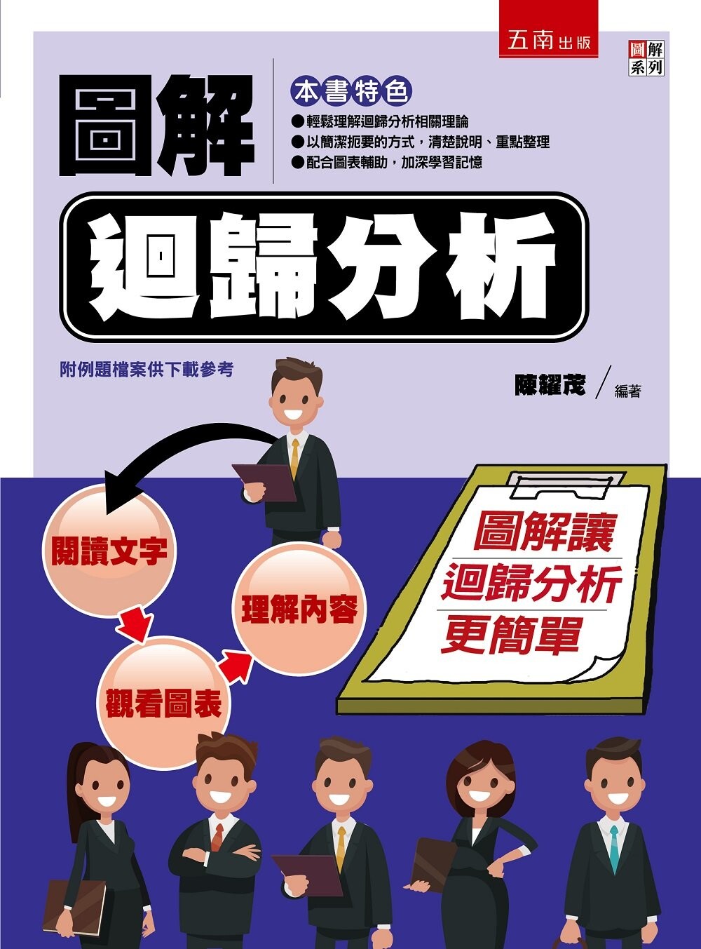 圖解迴歸分析 (1版) 陳耀茂 2022 五南