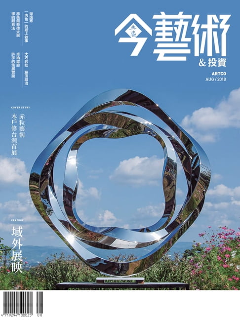 【電子書】典藏今藝術&投資 8月號/2018 第311期