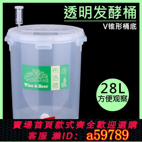 【臺灣公司 可打統編】透明發酵桶錐形桶底家庭釀啤酒葡萄酒V型桶底加厚桶身28L多省包郵