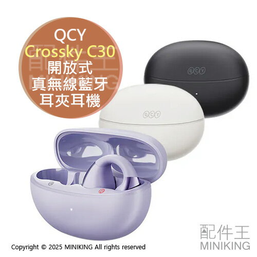 免運 公司貨 QCY Crossky C30 開放式真無線藍牙耳夾耳機 無線耳機 夾式耳機 耳掛耳機 不入耳 開放式耳機