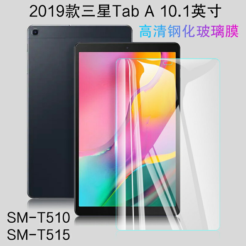 三星Tab A SM-T510鋼化膜10.1英寸保護膜T515平板電腦屏幕貼膜