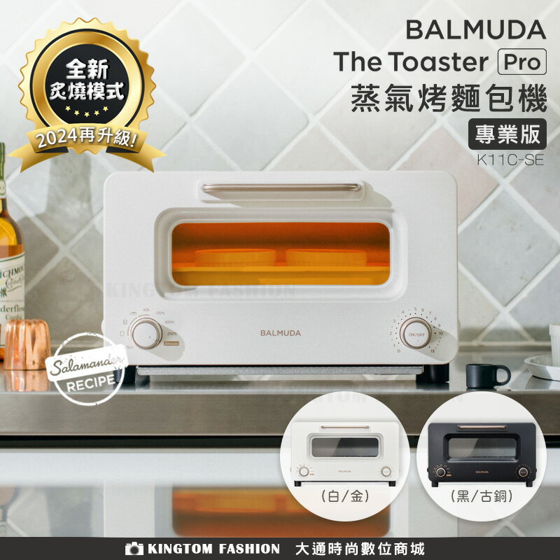 【贈TESCOM 2200吹風機】BALMUDA The Toaster Pro 蒸氣烤麵包機 專業版 K11C