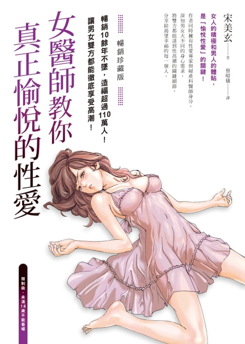 【電子書】女醫師教你真正愉悅的性愛【暢銷珍藏版】(電子書收錄成人漫畫家春輝的精美插畫)