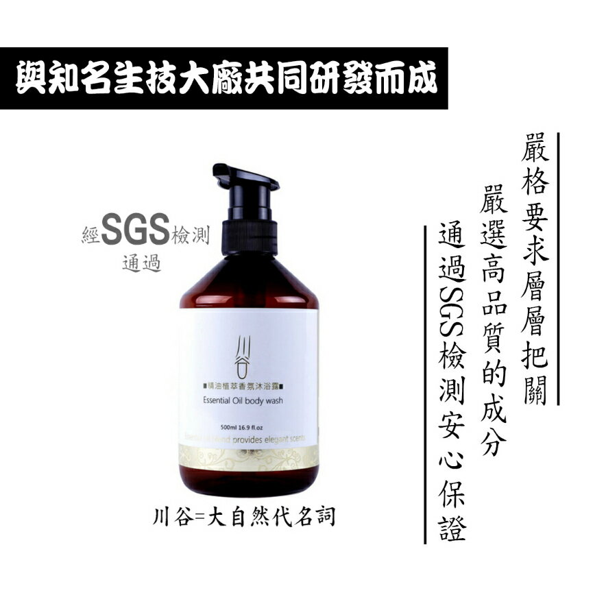 川谷精油植萃香氛沐浴露(榮獲台灣百大伴手禮)500ml , 頂級精油 , 溫和潔淨 , 淨化毛孔 , 現貨供應 2