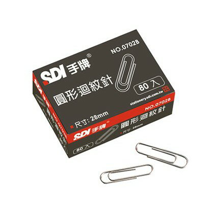 SDI手牌 0702B 圓型迴紋針 (28mm) 80入 / 0706B 圓型特大迴紋針 (50mm) 100入
