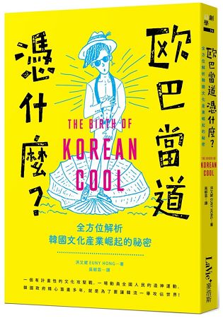 歐巴當道憑什麼？全方位解析韓國文化產業崛起的祕密 | 拾書所