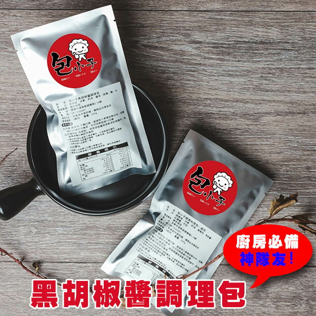 【包小子】黑胡椒醬調理包x3包組(200g/包)