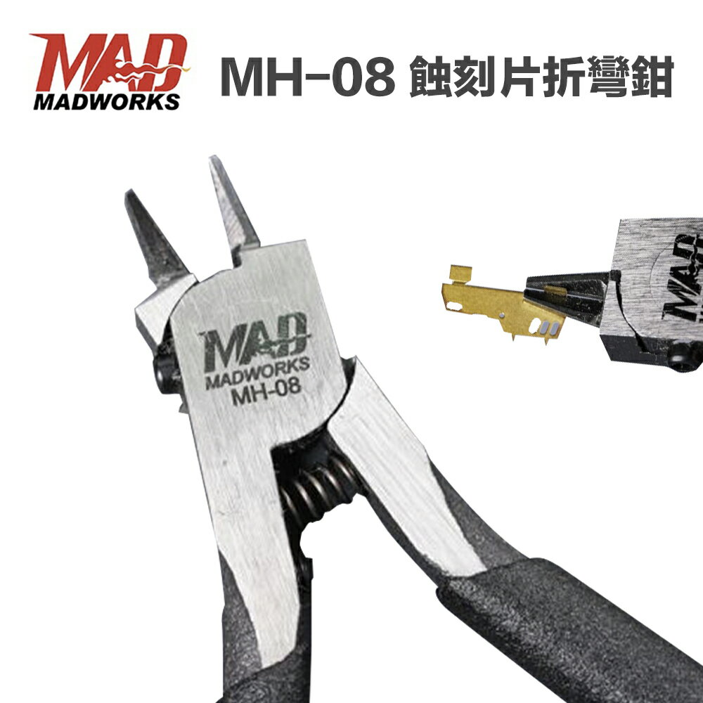 【鋼普拉】現貨 MADWORKS MH-08 蝕刻片折彎鉗 模型工具 高碳鋼 MH08 美工 夾取折彎專用 無剪下功能