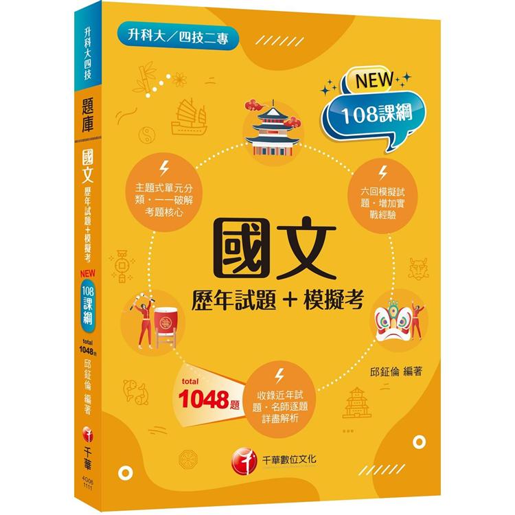2022國文[歷年試題+模擬考：主題式單元分類（升科大四技二專）