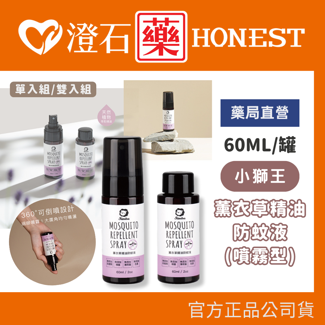 現貨 官方正品 小獅王辛巴Simba 薰衣草精油防蚊液 (噴霧型) 60ml 單入/雙入組 精油噴霧 澄石