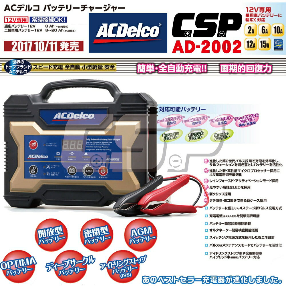 【ACDelco】AD-2002 汽機車電瓶充電器 充電機 脈衝式 電池保養 電池喚醒 AC110V